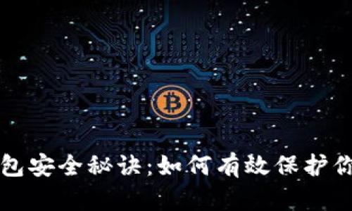 比特币钱包安全秘诀：如何有效保护你的助记词