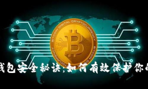 比特币钱包安全秘诀：如何有效保护你的助记词
