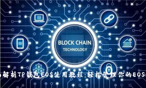 全面解析TP钱包EOS使用教程：轻松管理你的EOS资产