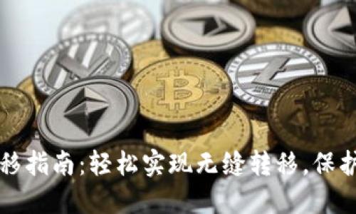 TP钱包一键迁移指南：轻松实现无缝转移，保护您的数字资产