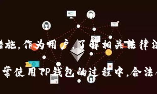 关于“TP钱包是否会被警察冻结”的问题，我们需要从多个角度进行分析。TP钱包作为一款数字资产钱包，具备存储、转账、交易等多种功能，然而它的法律地位及相关风险问题则值得关注。以下将从钱包的性质、法律合规性、警察执法情况以及用户自我保护等方面进行详细探讨。

TP钱包的性质
TP钱包，亦称为“Trust Wallet”，是一种去中心化的数字货币钱包，用户可以通过它存储各种加密货币。与传统银行账户不同，TP钱包的使用并不依赖于任何中央机构来管理资产，这为用户提供了更高的隐私保护和自主权。

但是，去中心化的钱包也意味着用户必须承担更多的责任。如果用户不小心丢失了密钥，或者发生了交易错误，那么其数字资产可能会永久丢失。

法律合规性
随着数字资产的普及，各国政府对加密货币的监管力度也在不断增强。在许多地方，持有和交易加密货币是合法的，但相关的法律法规常常处于不断变化之中。

一些国家和地区对加密货币实施严格的监管措施，以防止洗钱、诈骗和其他非法活动。这些措施可能包括对加密货币交易所的注册要求、交易的透明度要求以及对用户身份的核实。TP钱包作为一种工具，若用户在操作过程中涉及到违法行为，那么相应的法律后果将会追溯到个人，而不只是钱包本身。

警察执法与冻结资产
当警方对某一案件展开调查时，如果发现某个用户的TP钱包与非法活动有联系，例如洗钱或诈骗，警方可能会采取措施冻结相关资产。这并不意味着TP钱包本身会被“冻结”，而是特定账户中的资金可能会被限制使用。

此外，许多国家的法律允许执法部门申请法庭命令，以冻结涉嫌犯罪的资金。虽然TP钱包本身是去中心化的，但一旦进行过交易，相关的交易记录会在区块链上留下痕迹，执法部门可通过合法手段追踪与调查，进一步采取相应措施。

用户自我保护
为了保护自己的资产安全，用户在使用TP钱包时应注意以下几点：
ul
    listrong合法合规交易：/strong确保自己的交易活动合法，避免与任何可疑或非法活动有关联。/li
    listrong保持信息透明：/strong如有必要，保留交易记录和相关信息，以备不时之需。/li
    listrong增强安全意识：/strong定期更改密码，使用二次验证等安全措施，降低钱包被攻击的风险。/li
    listrong了解监管动态：/strong随时关注所在国家和地区的相关法律法规，确保自己的操作不违反规定。/li
/ul

结论
总之，TP钱包本身并不会因为用户的操作而直接被警察冻结，但如果用户的活动与非法行为关联，那么资产可能会被警方追踪并采取措施。作为用户，了解相关法律法规并采取适当的保护措施是非常重要的。这不仅有助于保障个人资产，也能够增强对整个加密货币生态的信任与安全感。

在数字货币的世界中，知识就是力量。用户需切实了解交易背后的法律法规，做好自我保护，将风险降到最低。无论是在投资上还是在日常使用TP钱包的过程中，合法合规的行为才是长远之道。