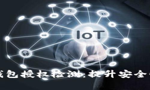 全面解析TP钱包授权检测：提升安全性的创新利器