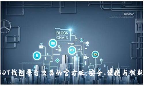 全面解读USDT钱包平台交易的官方版：安全、便捷与创新的完美结合