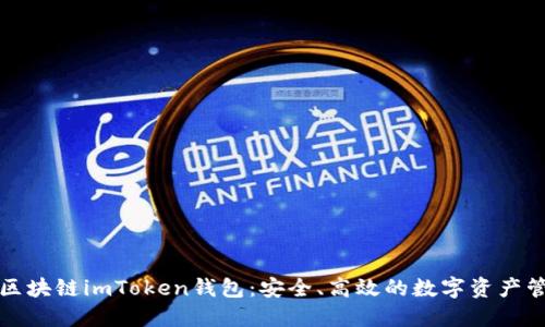 深入了解区块链imToken钱包：安全、高效的数字资产管理新选择
