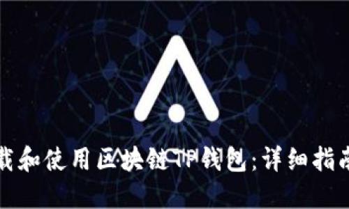 如何下载和使用区块链TP钱包：详细指南及技巧