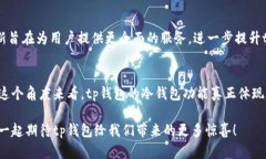 tp钱包里面的冷钱包：安全存储数字资产的新选择