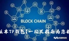 如何下载低版本TP钱包？一站式指南为您提供简单