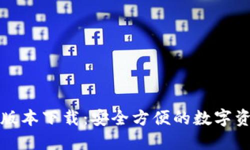 TP钱包官方版本下载：安全方便的数字资产管理工具