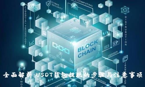 全面解析：USDT钱包提现的步骤与注意事项