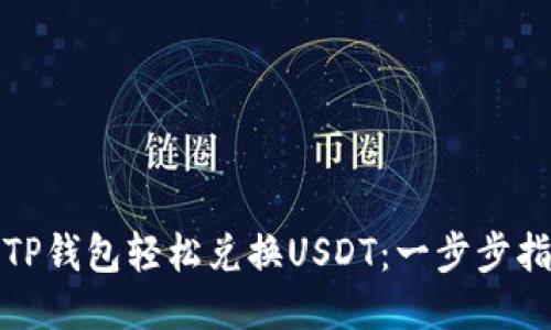 如何通过TP钱包轻松兑换USDT：一步步指导与技巧