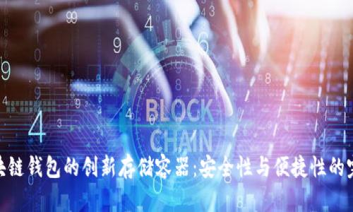 探索区块链钱包的创新存储容器：安全性与便捷性的完美结合