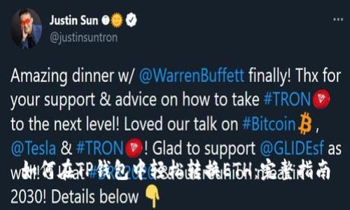 如何在TP钱包中轻松转换ETH：完整指南