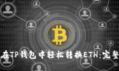 如何在TP钱包中轻松转换ETH：完整指南