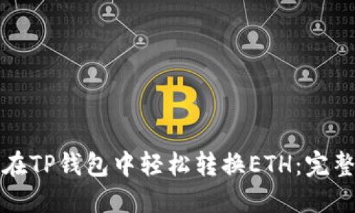 如何在TP钱包中轻松转换ETH：完整指南