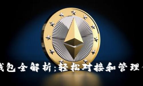 以太坊代币钱包全解析：轻松对接和管理你的加密资产