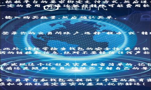   如何用钱包轻松购买虚拟币：你的终极指南 / 

 guanjianci 虚拟币, 钱包购买, 数字货币, 加密资产 /guanjianci 

引言
在过去的几年里，虚拟币的世界如雨后春笋般迅速崛起，越来越多的人开始关注和投资于数字货币。有些人已经通过不同的平台和方式成功购买了虚拟币，而另一些人可能还在好奇中徘徊。如果你是后者，那么这篇文章将为你提供详细的指导，教你如何利用钱包购买虚拟币。

了解虚拟币和钱包的基本概念
首先，我们需要明确什么是虚拟币。虚拟币，也称为数字货币或加密货币，是一种使用加密技术来保障交易安全和控制新币生成的货币。比特币（Bitcoin）、以太坊（Ethereum）等就是目前较为知名的虚拟币种。
而钱包则是存储这些虚拟币的工具，分为软件钱包（在线或桌面应用）和硬件钱包（如USB设备）两种。每种钱包都有其独特的优势和特点，选择合适的钱包对于购买虚拟币至关重要。

选择合适的钱包
在进行虚拟币购买之前，第一步就是选择一个安全、易用的钱包。软件钱包方便快捷，适合频繁交易；而硬件钱包则在安全性上更具优势，适合长期持有。
例如，知名的硬件钱包有Ledger和Trezor，它们通过离线存储来极大提高货币的安全性。而在线钱包如Coinbase和Binance，则提供了便捷的用户体验，易于跟踪资产。

创建你的钱包账户
一旦选择了合适的钱包，接下来就是创建账户的步骤。如果你选择的是软件钱包，通常只需下载应用并注册即可。在硬件钱包上，你需要按照说明书设置并生成恢复词，以存储和备份你的钱包信息。
请务必妥善保管恢复词，因为一旦丢失，你将无法找回自己钱包中的虚拟币。确保使用复杂的密码，并尽可能启用双重身份验证，以增加账户安全性。

选择合适的交易平台
拥有一个安全的钱包后，你需要选择一个适合的交易平台来购买虚拟币。市面上有许多交易所，例如Coinbase、Binance和Kraken等。每个平台的费用、支持的币种和用户体验都存在不同的差异。
确保选择一个用户评价高且安全性足够的交易平台，特别要注意其是否受到监管。可以先注册一个账户，经过简单的身份验证流程后，便可以查看平台的币种和交易对。

充值资金
在交易平台上购买虚拟币之前，通常需要先进行资金充值。大多数平台支持银行卡、信用卡、甚至是其他虚拟币的充值。根据平台的要求绑定支付方式，然后进行充值。
需要注意的是，不同的充值方式可能会导致充值时间和手续费的差异。比如使用银行卡充值可能立即到账，但会收取一定的费用，而通过银行转账可能费用较低但到账时间较长。

购买虚拟币
一旦资金到账，你就可以开始购买虚拟币了。在交易平台上，你将看到一个币种的交易界面，选择你想要购买的虚拟币，输入购买数量，然后确认买单。
在这个环节中，建议始终查看当前的市场价格和交易手续费。市场价格实时波动，若价格合适，可以更快地完成交易。

将虚拟币转入钱包
购买完成后，虚拟币通常会存放在交易平台的账户中。为了增强资产的安全性，建议将其转移到你之前创建的钱包中。登录你的交易所账户，选择“提币”或“转账”，填写你的钱包地址，确认转账。
请确保输入的地址无误，因为虚拟币转账是不可逆的，转错地址可能导致资产永久丧失。

保持记录与安全性
在整个过程中，请务必保持对每笔交易的记录。无论是交易时间、金额，还是手续费，都应有详细的记录，以备将来查询。此外，请经常检查钱包的安全性，更新软件和硬件的安全补丁。
随着越来越多的人加入虚拟币的投资，网络诈骗的风险也在增加。因此，务必谨慎对待任何能够接触到你私钥和恢复词的链接和信息。绝对不要轻信任何声称能助你交易成功的第三方服务。

总结
通过上述步骤，希望你能对如何用钱包购买虚拟币有更清晰的认识。虽然过程可能看似复杂，但只要一步一步来，你就会发现这个过程其实是相当简单的。记住，选择安全的钱包和可信赖的交易平台至关重要，确保你的资产安全是所有投资者的首要任务。
虚拟币的世界充满机遇，但也需要谨慎与理性。保持冷静，做足功课，让自己在这个新兴市场中游刃有余。无论是长期持有还是短期交易，确保你了解自己的每一步决策。在这条充满变化的道路上，让我们一起探索，并在数字资产的浪潮中把握机会。

进一步探索与资源
如果你对虚拟币的世界充满好奇，建议多阅读相关的书籍和博客，参与相关的论坛，与其他投资者交流经验。此外，许多交易平台和钱包也提供了丰富的教育资源，比如视频教程和在线研讨会，帮助用户更好地理解数字资产的运作方式。
加密货币的未来仍然充满未知，而在不断变化的市场中，知识和适应能力将是你最强的武器。希望这篇指南能为你的虚拟币旅程奠定坚实的基础，祝你好运！