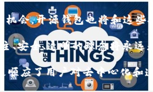   探索区块链开源钱包：数字货币管理的新风潮 / 
 guanjianci 区块链, 开源钱包, 数字货币, 资产管理 /guanjianci 

什么是区块链开源钱包？
在数字货币的世界里，区块链技术为我们开启了一扇崭新的大门，而开源钱包则是这场革命中的一颗璀璨明珠。区块链开源钱包是一种基于区块链技术而创建的，允许用户安全存储和管理其加密货币资产的工具。这种钱包不仅提供存储功能，还致力于实现去中心化的理念，让用户对自己的资产拥有完全的掌控权。

与传统的中心化钱包相比，开源钱包的最大特点在于其源代码是公开的，这意味着任何人都可以审查、修改和改进这款软件。这种开放的特性不仅增强了透明度，也为用户提供了更高的安全性和灵活性。开源钱包使得数字资产的管理不再依赖于第三方机构，从而降低了风险和潛在的欺诈可能性。

区块链开源钱包的工作原理
开源钱包的工作原理基于区块链技术，它通过加密算法确保交易过程中的安全性。在区块链上，每个钱包都具有一个唯一的地址，用户可以通过这个地址收发数字货币。当一笔交易发生时，这一信息将被记录在区块链上，形成一个不可篡改的账本，从而保证了交易的透明性和安全性。

具体而言，开源钱包通常会通过密钥技术来管理用户的资产。每一个钱包都有两个主要的密钥：公钥和私钥。公钥就像您的银行账号，任何人都可以向它发送货币；而私钥则是您的密码，仅有您自己知道。只有持有私钥的用户才能对钱包中的资产进行支配，这种双重保障机制让资金的安全性得到了有效提升。

开源钱包的优势
开源钱包在数字货币领域中展现了其独特的优势，这些优势吸引着越来越多的用户选择使用它们。首先，开源钱包的代码是公开的，用户和开发者都可以参与其中，这种参与感提高了社区的信任度。

其次，开源钱包通常不依赖于任何中介，这意味着用户可以完全掌控自己的财务，大大减少了因依赖第三方而导致的风险。此外，开源软件的社区通常会更积极地进行安全审查和更新，这有助于快速发现和修复潜在的漏洞，增强了钱包的安全性。

选择合适的开源钱包
市场上有许多开源钱包可供选择，每款钱包都有其独特的功能和特点。在选择合适的开源钱包时，用户应考虑使用的便捷性、安全性、社区活跃度以及更新频率等因素。

一些知名的开源钱包如Electrum、MyEtherWallet以及Exodus等，以其卓越的用户体验和强大的功能得到了广泛认可。Electrum因其轻便和快速而受到比特币用户的青睐，而MyEtherWallet则是以太坊用户的热门选择，因其简单易用和高度自定义而备受好评。

安全性问题与应对措施
虽然开源钱包具备良好的安全性，然而，用户在使用过程中仍然需要保持警惕。安全性问题常常是所有数字货币用户共同关注的焦点。首先，用户必须妥善保管其私钥，因为一旦私钥被他人获得，钱包中的资产将处于极大风险之中。

其次，使用硬件钱包（如Ledger或Trezor）可以进一步提高资产的安全性。这类钱包将私钥存储在硬件设备中，即便连接到不安全的网络，黑客也难以获得密钥。此外，用户还需定期更新钱包软件，及时安装安全补丁，以防新出现的安全漏洞。

结语：未来的趋势与展望
随着数字货币的逐渐普及，开源钱包在人们的日常生活中扮演了越来越重要的角色。互联网和区块链技术的快速发展为用户创造了前所未有的机会，开源钱包也将和这些技术一起不断演化、成长。

未来，开源钱包可能会集成更多创新功能，如多链支持、增强的隐私保护，以及更智能的资产管理系统。无论技术如何发展，开源钱包所倡导的自主、安全、透明的理念将永远是用户在选择数字资产管理工具时的重要考量。

总之，如果你正在寻找一种安全、便捷且能够让你完全掌握自己数字资产的方式，开源钱包无疑是一个理想的选择。它不仅适应了时代的变化，更顺应了用户对去中心化和透明化的需求，让我们在数字货币的世界中自由翱翔。