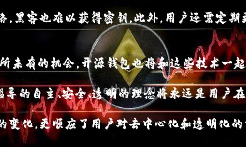   探索区块链开源钱包：数字货币管理的新风潮 / 
 guanjianci 区块链, 开源钱包, 数字货币, 资产管理 /guanjianci 

什么是区块链开源钱包？
在数字货币的世界里，区块链技术为我们开启了一扇崭新的大门，而开源钱包则是这场革命中的一颗璀璨明珠。区块链开源钱包是一种基于区块链技术而创建的，允许用户安全存储和管理其加密货币资产的工具。这种钱包不仅提供存储功能，还致力于实现去中心化的理念，让用户对自己的资产拥有完全的掌控权。

与传统的中心化钱包相比，开源钱包的最大特点在于其源代码是公开的，这意味着任何人都可以审查、修改和改进这款软件。这种开放的特性不仅增强了透明度，也为用户提供了更高的安全性和灵活性。开源钱包使得数字资产的管理不再依赖于第三方机构，从而降低了风险和潛在的欺诈可能性。

区块链开源钱包的工作原理
开源钱包的工作原理基于区块链技术，它通过加密算法确保交易过程中的安全性。在区块链上，每个钱包都具有一个唯一的地址，用户可以通过这个地址收发数字货币。当一笔交易发生时，这一信息将被记录在区块链上，形成一个不可篡改的账本，从而保证了交易的透明性和安全性。

具体而言，开源钱包通常会通过密钥技术来管理用户的资产。每一个钱包都有两个主要的密钥：公钥和私钥。公钥就像您的银行账号，任何人都可以向它发送货币；而私钥则是您的密码，仅有您自己知道。只有持有私钥的用户才能对钱包中的资产进行支配，这种双重保障机制让资金的安全性得到了有效提升。

开源钱包的优势
开源钱包在数字货币领域中展现了其独特的优势，这些优势吸引着越来越多的用户选择使用它们。首先，开源钱包的代码是公开的，用户和开发者都可以参与其中，这种参与感提高了社区的信任度。

其次，开源钱包通常不依赖于任何中介，这意味着用户可以完全掌控自己的财务，大大减少了因依赖第三方而导致的风险。此外，开源软件的社区通常会更积极地进行安全审查和更新，这有助于快速发现和修复潜在的漏洞，增强了钱包的安全性。

选择合适的开源钱包
市场上有许多开源钱包可供选择，每款钱包都有其独特的功能和特点。在选择合适的开源钱包时，用户应考虑使用的便捷性、安全性、社区活跃度以及更新频率等因素。

一些知名的开源钱包如Electrum、MyEtherWallet以及Exodus等，以其卓越的用户体验和强大的功能得到了广泛认可。Electrum因其轻便和快速而受到比特币用户的青睐，而MyEtherWallet则是以太坊用户的热门选择，因其简单易用和高度自定义而备受好评。

安全性问题与应对措施
虽然开源钱包具备良好的安全性，然而，用户在使用过程中仍然需要保持警惕。安全性问题常常是所有数字货币用户共同关注的焦点。首先，用户必须妥善保管其私钥，因为一旦私钥被他人获得，钱包中的资产将处于极大风险之中。

其次，使用硬件钱包（如Ledger或Trezor）可以进一步提高资产的安全性。这类钱包将私钥存储在硬件设备中，即便连接到不安全的网络，黑客也难以获得密钥。此外，用户还需定期更新钱包软件，及时安装安全补丁，以防新出现的安全漏洞。

结语：未来的趋势与展望
随着数字货币的逐渐普及，开源钱包在人们的日常生活中扮演了越来越重要的角色。互联网和区块链技术的快速发展为用户创造了前所未有的机会，开源钱包也将和这些技术一起不断演化、成长。

未来，开源钱包可能会集成更多创新功能，如多链支持、增强的隐私保护，以及更智能的资产管理系统。无论技术如何发展，开源钱包所倡导的自主、安全、透明的理念将永远是用户在选择数字资产管理工具时的重要考量。

总之，如果你正在寻找一种安全、便捷且能够让你完全掌握自己数字资产的方式，开源钱包无疑是一个理想的选择。它不仅适应了时代的变化，更顺应了用户对去中心化和透明化的需求，让我们在数字货币的世界中自由翱翔。