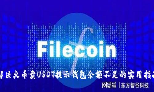 解决火币卖USDT提示钱包余额不足的实用指南
