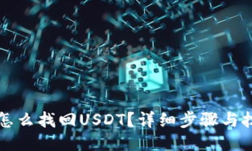 TP钱包怎么找回USDT？详细步骤与技巧分享