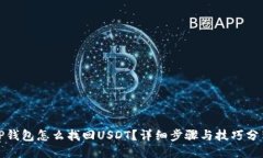 TP钱包怎么找回USDT？详细步骤与技巧分享
