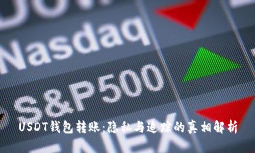 USDT钱包转账：隐私与追踪的真相解析
