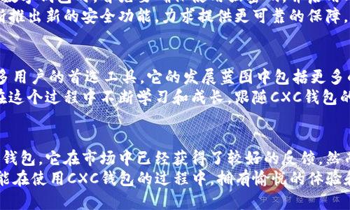 baoticxc钱包：揭秘其背后的区块链技术与真实可信性/baoti

区块链, cxc钱包, 数字货币, 安全性/guanjianci

引言：什么是CXC钱包？
在数字货币迅速发展的今天，越来越多的人开始关注各种数字钱包，以便安全地存储和交易这些虚拟资产。CXC钱包是其中一个较为新兴的钱包，许多用户对其安全性和真实性表示疑惑。那么，CXC钱包到底是不是真的区块链钱包呢？我们将从多个角度深入分析，让你懂得更多。

区块链技术的基本概念
在探讨CXC钱包的本质之前，我们首先需要了解区块链技术。这是一种去中心化的数据库技术，可以在不经过第三方的情况下，实现数据的安全存储与传输。可以简单理解为一个公开的账本，每一笔交易都被记录在区块中，形成链式结构。
区块链的最显著特点是不可篡改性和透明性。一旦数据被写入区块链，任何人都无法轻易更改。这使得区块链在数字货币、智能合约等多个领域拥有广泛的应用潜力。

CXC钱包的工作原理
CXC钱包的设计初衷是为了提供安全、便捷的数字货币管理工具。它运用了区块链技术来存储用户的交易记录和资产信息。比如，用户在CXC钱包进行交易时，这些交易信息将被加密并记录在区块链上，确保所有交易的透明和追溯。这种机制为用户提供了可靠的数据保障。

CXC钱包的独特卖点
在市场上众多数字钱包中，CXC钱包有几个独特的卖点：
ul
listrong用户友好：/strongCXC钱包界面，适合各类用户使用。无论你是新手还是老手，都能快速上手。/li
listrong安全措施：/strong采用多重加密技术，确保用户的资产安全。私钥和交易信息都经过，以防止黑客攻击。/li
listrong多币种支持：/strongCXC钱包不仅支持主流数字货币，还将不断扩展更多的数字资产，满足用户多样化的需求。/li
listrong社区互动：/strongCXC钱包拥有活跃的用户社区，用户可以在平台上交流心得，分享使用经验。/li
/ul

市场反馈与用户评价
关于CXC钱包的市场反馈，大多用户表现出积极态度。他们普遍认为CXC钱包易于使用、交易速度快并且安全性高。不少用户指出，在使用CXC钱包进行交易时，操作过程非常流畅，没有遇到卡顿或延迟的现象。
但也有一些用户提出了改进建议，比如希望CXC钱包能增加更多的数字货币支持，以及改进客服响应速度。这些反馈为CXC钱包的持续提供了宝贵的参考。

关于安全性的一些讨论
虽然CXC钱包提供了多重安全措施，但在数字货币世界中，安全性始终是一个值得关注的重要方面。用户在使用任何数字钱包时，首先要确保使用强密码，并启用双重认证功能。
同时，用户还需定期对自己的资产进行检查，保持高度警惕，避免因网络钓鱼等手段导致资产损失。CXC钱包也在不断推出新的安全功能，力求提供更可靠的保障。

CXC钱包的未来发展
展望未来，CXC钱包将不断用户体验，提升安全性。此外，随着区块链技术的不断发展与成熟，CXC钱包有潜力成为更多用户的首选工具。它的发展蓝图中包括更多的功能扩展，如支持去中心化金融（DeFi）服务等。
而对于用户来说，选择CXC钱包不仅是一种资产管理方式，更是一种信任与社区共建的体现。作为用户，我们也希望在这个过程中不断学习和成长，跟随CXC钱包的步伐，拥抱未来的数字经济。

总结：CXC钱包是否真的区块链？
综上所述，CXC钱包确实是一个基于区块链技术开发的数字钱包，具有较高的安全性与用户友好性。作为一个新兴的钱包，它在市场中已经获得了较好的反馈。然而，用户在使用时还需保持警觉，做好安全防护措施。同时，CXC钱包的持续也值得用户期待。
无论是对数字货币的热爱还是对区块链技术的追求，CXC钱包都在这个过程中扮演着重要的角色。希望每位用户都能在使用CXC钱包的过程中，拥有愉悦的体验和安全的保障。