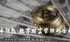 比特币钱包：数字财富管理的全能助手
