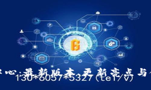 TP下载中心：最新版本、更新亮点与使用指南