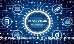 完整指南：轻松注册TP钱包币安链账户的流程