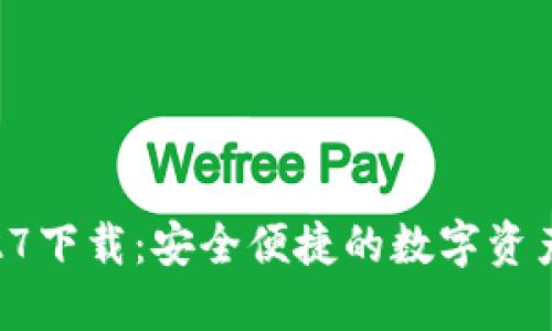 TP钱包1.27下载：安全便捷的数字资产管理工具