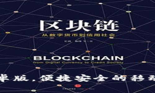 免费下载TP钱包安卓版，便捷安全的移动数字资产管理工具