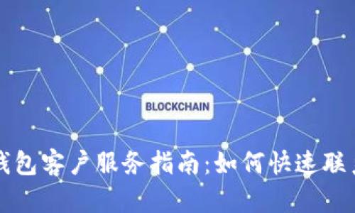 TPWallet钱包客户服务指南：如何快速联系客户支持