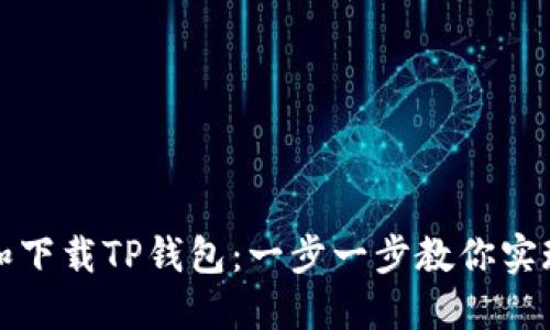 如何快速安装和下载TP钱包：一步一步教你实现数字资产管理
