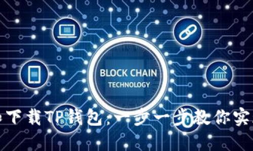 如何快速安装和下载TP钱包：一步一步教你实现数字资产管理