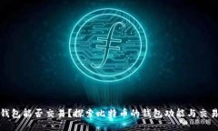 比特币钱包能否交易？探索比特币的钱包功能与