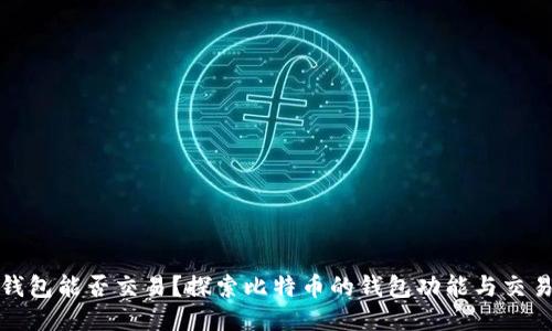 比特币钱包能否交易？探索比特币的钱包功能与交易可能性