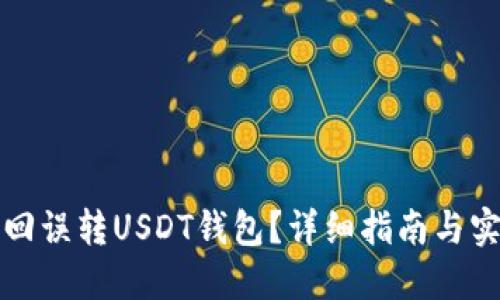 如何追回误转USDT钱包？详细指南与实用技巧