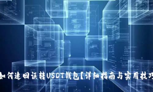 如何追回误转USDT钱包？详细指南与实用技巧
