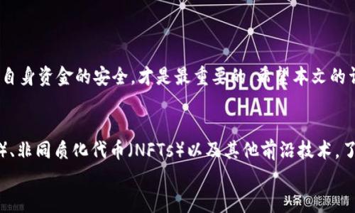  USDT如何轻松转账到TP钱包：简单步骤与技巧分享 / 
 guanjianci USDT, TP钱包, 加密货币, 转账 /guanjianci 

引言
在当今的数字时代，加密货币的使用越来越普遍，USDT（泰达币）作为一种与美元等值的稳定币，因其稳定性而受到广泛欢迎。无论是用于投资、交易还是作为数字钱包中的储备，USDT的便捷性使得其成为用户的首选。然而，对于许多人来说，将USDT转账到TP钱包的步骤可能并不明确。在本文中，我们将深度剖析如何将USDT顺利转移至TP钱包，帮助你更好地掌握这个技巧。

了解TP钱包
在讲解如何转账之前，首先需要了解TP钱包。作为一款多功能的加密货币钱包，TP钱包不仅支持多种数字货币的存储，还提供了方便的交易和资产管理服务。用户可以通过TP钱包轻松管理自己的加密资产，因此，许多用户希望将持有的USDT安全地转移到这个钱包中。
TP钱包的界面用户友好，操作简单，布局清晰，适合各类用户，尤其是对加密货币不太熟悉的新手。了解这一点后，我们可以开始讨论具体的转账操作。

准备工作：确保资金安全
在进行任何转账之前，尤其是涉及到加密货币时，保证资金安全是首要任务。请确保以下几点：
ul
    listrong确认TP钱包地址：/strong在开始转账前，必须确认你的TP钱包地址没有错误。地址是由一串字母和数字组成的，每一个字符都至关重要。小小的错误可能导致资金的损失。/li
    listrong检查网络状况：/strong确保你的网络连接稳定，避免在传输过程中出现断线情况，这将影响转账的及时性和安全性。/li
    listrong准备好USDT：/strong确保你已经在其他钱包中拥有足够的USDT，可以完成转账操作。/li
/ul

转账步骤详解
接下来，让我们一步步详细讲解如何将USDT转移到TP钱包。过程虽然简单，但每一步都至关重要。

h4步骤一：打开你的钱包应用/h4
首先，打开你现在持有USDT的钱包应用。无论是通过中心化的交易所还是另一款加密钱包，操作流程大致相同。登录你的账户，确保能够顺利访问资金。

h4步骤二：找到转账功能/h4
在钱包应用主界面，寻找“转账”或“发送”的选项。这一选项通常会在主导航栏或者 wallet 页面的显著位置。在这个步骤中，请仔细阅读相关提示信息，确保了解转账的细节及可能的手续费。

h4步骤三：输入TP钱包地址/h4
接下来，系统将要求你输入一个接收地址。复制你TP钱包中的接收地址，并将其粘贴到转账界面中。务必再次核对地址，防止在转账中出现任何误操作。

h4步骤四：选择转账金额/h4
在输入完接收地址后，你需要选择要转账的金额。在这里请注意，留有足够的余额以满足可能的交易费用。不少用户因低估手续费而导致转账失败，所以保持灵活是非常必要的。

h4步骤五：确认转账信息/h4
此时，系统会展示一份转账明细，包括接收地址、转账金额和手续费等信息。在确认所有信息都正确无误后，点击“确认”或“发送”选项。如果你的钱包启用了二次验证，请按照提示完成验证。

h4步骤六：等待确认/h4
转账一旦发起，便会进入一段等待确认的状态。根据网络的拥堵情况，确认时间可能会有所不同。一般而言，USDT的转账确认速度较快，如果长时间未确认，可以再检查一下转账状态。

常见问题与解决办法
在转账过程中，用户可能会遇到一些问题。以下是一些常见的困惑及其解决方案：

h41. 转账状态未更新/h4
如果你发现转账后状态长时间没有更新，首先确认网络连接是否正常。然后，检查区块浏览器上相应的USDT转账状态，了解当前区块链网络的状况。

h42. 地址错误导致转账失败/h4
如因输入错误的地址导致转账失败，尽量遵循钱包提供的流程或联系客服。绝大部分情况下，一旦加密货币被转出，将无法追回，因此务必检查地址的准确性。

h43. 手续费高企/h4
转账手续费会根据区块链拥堵情况而有所不同。如果你选择的转账手续费较高，你可以考虑在网络较为清闲的时段进行转账，以降低成本。

总结
综上所述，将USDT转账到TP钱包的过程其实并不复杂。只需确保地址的准确性，合理选择转账金额，注意网络状况，就可以顺利完成转账。当然，在这一过程中时刻保持警觉，确保自身资金的安全，才是最重要的。希望本文的详细步骤和提示能帮助你解决转账的困扰，使你能更轻松地管理自己的加密资产。在这个不断发展的数字货币世界中，掌握这些基本技能，将为你打开新的财务管理和投资机会。

探索更多可能性
随着加密货币的发展，越来越多的用户投身于这个令人兴奋的领域。在掌握USDT转账的技巧后，不妨深入研究更多数字货币的使用和管理方式。你可以探索去中心化金融（DeFi）、非同质化代币（NFTs）以及其他前沿技术。了解更多有助于你在这个快速发展的市场中把握先机，做出明智的投资决策。
希望这些信息能够帮助你更好地理解USDT及TP钱包之间的转账操作，愿你的每一次转账都能顺利无虞，让你享受数字货币带来的全新体验！