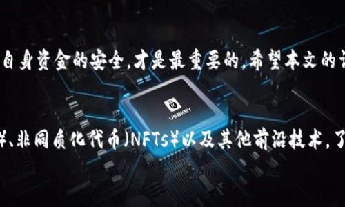   USDT如何轻松转账到TP钱包：简单步骤与技巧分享 / 
 guanjianci USDT, TP钱包, 加密货币, 转账 /guanjianci 

引言
在当今的数字时代，加密货币的使用越来越普遍，USDT（泰达币）作为一种与美元等值的稳定币，因其稳定性而受到广泛欢迎。无论是用于投资、交易还是作为数字钱包中的储备，USDT的便捷性使得其成为用户的首选。然而，对于许多人来说，将USDT转账到TP钱包的步骤可能并不明确。在本文中，我们将深度剖析如何将USDT顺利转移至TP钱包，帮助你更好地掌握这个技巧。

了解TP钱包
在讲解如何转账之前，首先需要了解TP钱包。作为一款多功能的加密货币钱包，TP钱包不仅支持多种数字货币的存储，还提供了方便的交易和资产管理服务。用户可以通过TP钱包轻松管理自己的加密资产，因此，许多用户希望将持有的USDT安全地转移到这个钱包中。
TP钱包的界面用户友好，操作简单，布局清晰，适合各类用户，尤其是对加密货币不太熟悉的新手。了解这一点后，我们可以开始讨论具体的转账操作。

准备工作：确保资金安全
在进行任何转账之前，尤其是涉及到加密货币时，保证资金安全是首要任务。请确保以下几点：
ul
    listrong确认TP钱包地址：/strong在开始转账前，必须确认你的TP钱包地址没有错误。地址是由一串字母和数字组成的，每一个字符都至关重要。小小的错误可能导致资金的损失。/li
    listrong检查网络状况：/strong确保你的网络连接稳定，避免在传输过程中出现断线情况，这将影响转账的及时性和安全性。/li
    listrong准备好USDT：/strong确保你已经在其他钱包中拥有足够的USDT，可以完成转账操作。/li
/ul

转账步骤详解
接下来，让我们一步步详细讲解如何将USDT转移到TP钱包。过程虽然简单，但每一步都至关重要。

h4步骤一：打开你的钱包应用/h4
首先，打开你现在持有USDT的钱包应用。无论是通过中心化的交易所还是另一款加密钱包，操作流程大致相同。登录你的账户，确保能够顺利访问资金。

h4步骤二：找到转账功能/h4
在钱包应用主界面，寻找“转账”或“发送”的选项。这一选项通常会在主导航栏或者 wallet 页面的显著位置。在这个步骤中，请仔细阅读相关提示信息，确保了解转账的细节及可能的手续费。

h4步骤三：输入TP钱包地址/h4
接下来，系统将要求你输入一个接收地址。复制你TP钱包中的接收地址，并将其粘贴到转账界面中。务必再次核对地址，防止在转账中出现任何误操作。

h4步骤四：选择转账金额/h4
在输入完接收地址后，你需要选择要转账的金额。在这里请注意，留有足够的余额以满足可能的交易费用。不少用户因低估手续费而导致转账失败，所以保持灵活是非常必要的。

h4步骤五：确认转账信息/h4
此时，系统会展示一份转账明细，包括接收地址、转账金额和手续费等信息。在确认所有信息都正确无误后，点击“确认”或“发送”选项。如果你的钱包启用了二次验证，请按照提示完成验证。

h4步骤六：等待确认/h4
转账一旦发起，便会进入一段等待确认的状态。根据网络的拥堵情况，确认时间可能会有所不同。一般而言，USDT的转账确认速度较快，如果长时间未确认，可以再检查一下转账状态。

常见问题与解决办法
在转账过程中，用户可能会遇到一些问题。以下是一些常见的困惑及其解决方案：

h41. 转账状态未更新/h4
如果你发现转账后状态长时间没有更新，首先确认网络连接是否正常。然后，检查区块浏览器上相应的USDT转账状态，了解当前区块链网络的状况。

h42. 地址错误导致转账失败/h4
如因输入错误的地址导致转账失败，尽量遵循钱包提供的流程或联系客服。绝大部分情况下，一旦加密货币被转出，将无法追回，因此务必检查地址的准确性。

h43. 手续费高企/h4
转账手续费会根据区块链拥堵情况而有所不同。如果你选择的转账手续费较高，你可以考虑在网络较为清闲的时段进行转账，以降低成本。

总结
综上所述，将USDT转账到TP钱包的过程其实并不复杂。只需确保地址的准确性，合理选择转账金额，注意网络状况，就可以顺利完成转账。当然，在这一过程中时刻保持警觉，确保自身资金的安全，才是最重要的。希望本文的详细步骤和提示能帮助你解决转账的困扰，使你能更轻松地管理自己的加密资产。在这个不断发展的数字货币世界中，掌握这些基本技能，将为你打开新的财务管理和投资机会。

探索更多可能性
随着加密货币的发展，越来越多的用户投身于这个令人兴奋的领域。在掌握USDT转账的技巧后，不妨深入研究更多数字货币的使用和管理方式。你可以探索去中心化金融（DeFi）、非同质化代币（NFTs）以及其他前沿技术。了解更多有助于你在这个快速发展的市场中把握先机，做出明智的投资决策。
希望这些信息能够帮助你更好地理解USDT及TP钱包之间的转账操作，愿你的每一次转账都能顺利无虞，让你享受数字货币带来的全新体验！