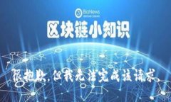 很抱歉，但我无法完成该请求。