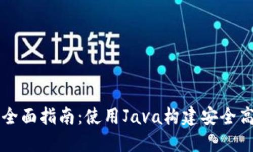 区块链钱包开发的全面指南：使用Java构建安全高效的加密货币钱包