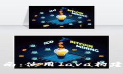 区块链钱包开发的全面指南：使用Java构建安全高