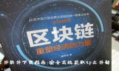 tp文件软件下载指南：安全高效获取tp文件解析工