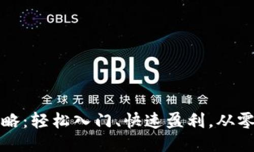 区块链钱包加盟开店全攻略：轻松入门、快速盈利，从零开始你的区块链创业之路