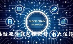 2023年区块链硬件钱包排行榜：十大值得信赖的选