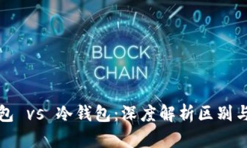 TP普通钱包 vs 冷钱包：深度解析区别与选择指南