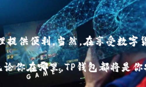   TP钱包安卓版APP下载安装：全方位解析与操作指南 / 
 guanjianci TP钱包, 安卓, APP下载, 数字货币 /guanjianci 

引言：数字货币时代的来临
随着区块链技术的飞速发展，数字货币逐渐走入大众视野，不再是少数人的专属。作为新兴的金融工具，它们的多样性、流动性和投资潜力吸引着越来越多的用户，而钱包作为存储和管理数字货币必不可少的工具，显得尤为重要。TP钱包作为一款易用、安全的数字货币钱包，受到了广泛的关注与青睐。在接下来的内容中，我们将详细探讨TP钱包安卓版APP的下载安装流程，功能特性，以及如何安全、高效地使用它。

一、TP钱包的基本介绍
TP钱包是由TP团队研发的一款多币种数字货币钱包。它支持多种主流数字货币的存储与交易，包括但不限于比特币、以太坊、莱特币等。TP钱包不但拥有友好的用户界面，还提供了多层次的安全保护机制，让用户的资产安全有保障。此外，TP钱包还具备去中心化管理的特点，确保用户对自己资产的完全掌控。无论你是区块链领域的新手，还是经验丰富的投资者，TP钱包都能够为你提供安全、便捷的服务。

二、为什么选择TP钱包？
在众多数字货币钱包中，为什么选择TP钱包呢？这其中有几个独特的卖点：
ul
    listrong多币种支持：/strongTP钱包支持多种主流数字货币的存储与交易，用户可以一站式管理不同币种，大大提高了使用的便利性。/li
    listrong高安全性：/strongTP钱包采用了多重签名技术和冷存储方式，极大地降低了黑客攻击和资产丢失的风险，让用户的资金更加安全。/li
    listrong用户友好界面：/strongTP钱包设计简洁，操作简单，即使是新手用户也能快速上手，享受到数字货币带来的便利。/li
    listrong实时交易与市场动态：/strongTP钱包提供实时的交易数据和市场资讯，帮助用户把握市场动态，做出及时的投资决策。/li
/ul

三、如何下载TP钱包安卓版APP?
下载TP钱包安卓版非常简单，只需要几个步骤即可轻松完成。以下是详细的操作指南：

h4步骤一：访问官方网站或应用商城/h4
首先，确保你访问的是TP钱包的官方网站或各大应用商城（如Google Play、华为应用市场等）。在搜索框中输入“TP钱包”进行查找。

h4步骤二：选择正确的版本/h4
在搜索结果中，选择与您的手机匹配的TP钱包安卓版进行下载。务必检查应用的开发者信息，以确保是官方版本，避免下载到恶意软件。

h4步骤三：下载安装/h4
点击下载按钮后，根据手机的提示进行操作，等待下载完成。下载完成后，点击“安装”按钮，系统会提示您进行安装，随后按照提示完成安装步骤。 

h4步骤四：打开APP，注册账户/h4
安装完成后，您可以在应用列表中找到TP钱包并打开。在初次使用时，用户需要注册账户。填写必要的个人信息并设置安全密码，确保账号安全。

四、使用TP钱包的基础功能
TP钱包的安装步骤简单明了，接下来我们来看看TP钱包的一些基础功能，让你在使用时更加得心应手：

h41. 创建和管理钱包/h4
一旦成功注册账户，你就可以在TP钱包中创建自己的数字货币钱包。TP钱包允许用户创建多种钱包以便管理不同的币种。此外，它还提供了导入私钥的功能，允许用户将其他钱包的数字资产导入TP钱包中。

h42. 发送与接收数字货币/h4
TP钱包的核心功能就是数字货币的交易。用户可以轻松地通过钱包地址发送或接收数字货币。在发送时，输入对方的钱包地址和金额，确认后即可完成交易。此外，TP钱包提供了费用估算功能，帮助用户选择合适的交易费用以确保交易的及时性。

h43. 查看交易记录/h4
TP钱包会自动记录所有交易记录，用户可以随时查看这些记录，且支持按照日期、币种等条件进行筛选。这一功能不仅让用户更好地管理资产，还能帮助用户进行财务分析。

h44. 实时行情和市场动态/h4
TP钱包还集成了数字货币实时行情功能，用户可以快速查看各种币种的当前价格。通过市场动态的更新，用户也能掌握行业最新资讯与投资机会，确保自己的投资决策更具前瞻性。

五、TP钱包的安全保障
在使用数字货币钱包时，安全是用户最关心的问题之一。在这一部分，我们将探讨TP钱包所提供的安全保障措施，帮助用户更好地保护自己的数字资产。

h41. 多层次安全防护/h4
TP钱包采用了多重安全机制，包括强大的加密技术，确保用户的私钥和钱包地址不会被泄露。此外，用户可以启用生物识别功能（如指纹识别），进一步确保账户安全。

h42. 定期安全更新/h4
为应对不断变化的网络安全威胁，TP团队会定期发布安全更新，确保钱包在使用过程中始终处于最佳的安全状态。用户在使用TP钱包时，务必保持应用为最新版本，以享受到最好的安全保障。

h43. 教育用户的安全意识/h4
TP钱包网站定期更新安全指南，并在应用内提供安全知识，帮助用户提高防范意识，避免常见的网络诈骗和钓鱼攻击，提高用户自己保护账户安全的能力。

六、总结与展望
TP钱包作为一款功能强大且安全的数字货币钱包，凭借其多币种支持、高安全性和易用性，正在吸引越来越多的用户。而无论你是新手还是经验丰富的投资者，TP钱包都能为你的数字资产管理提供便利。当然，在享受数字货币带来的便捷时，也希望每位用户都能增强安全意识，保护好自己的数字资产。

在未来，我们可以期待TP钱包继续迭代更新，为用户带来更多创新功能，适应快速发展的区块链市场。数字货币的时代已经来临，选择一个好的数字钱包，将是你投资旅程中至关重要的一步。无论你在哪里，TP钱包都将是你安全、便捷的数字资产管理助手。