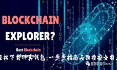 轻松下载TP真钱包：一步步指南与独特安全特点